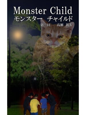 cover image of Monster Child（モンスター チャイルド）　第三回